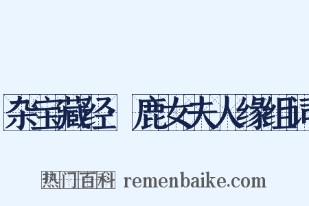 杂宝藏经·鹿女夫人缘组词是什么意思的图片